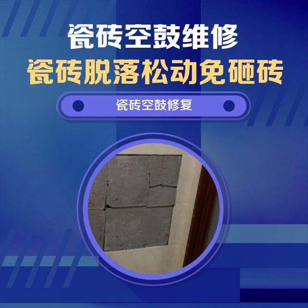 兴县瓷砖空鼓维修公司分享零基础瓷砖空鼓检测方法，自己在家就能查